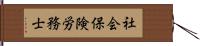 社会保険労務士 Hand Scroll