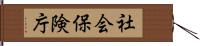 社会保険庁 Hand Scroll