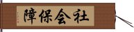 社会保障 Hand Scroll