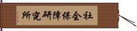 社会保障研究所 Hand Scroll