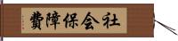 社会保障費 Hand Scroll