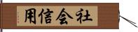 社会信用 Hand Scroll