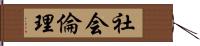 社会倫理 Hand Scroll