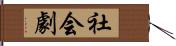 社会劇 Hand Scroll