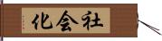 社会化 Hand Scroll