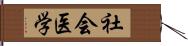 社会医学 Hand Scroll