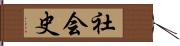 社会史 Hand Scroll
