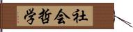 社会哲学 Hand Scroll