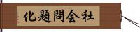 社会問題化 Hand Scroll