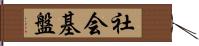 社会基盤 Hand Scroll