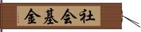 社会基金 Hand Scroll