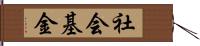 社会基金 Hand Scroll