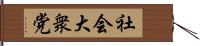 社会大衆党 Hand Scroll