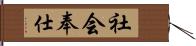 社会奉仕 Hand Scroll