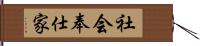 社会奉仕家 Hand Scroll