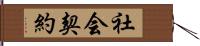 社会契約 Hand Scroll