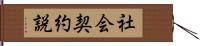 社会契約説 Hand Scroll