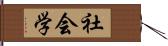 社会学 Hand Scroll