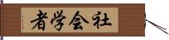 社会学者 Hand Scroll