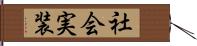 社会実装 Hand Scroll