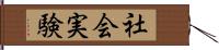 社会実験 Hand Scroll