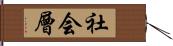 社会層 Hand Scroll