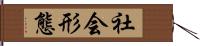 社会形態 Hand Scroll