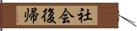 社会復帰 Hand Scroll