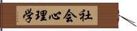 社会心理学 Hand Scroll