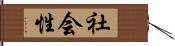 社会性 Hand Scroll