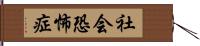 社会恐怖症 Hand Scroll