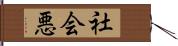 社会悪 Hand Scroll