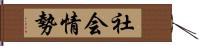 社会情勢 Hand Scroll