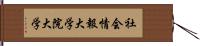 社会情報大学院大学 Hand Scroll