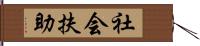 社会扶助 Hand Scroll