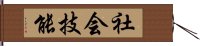 社会技能 Hand Scroll