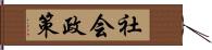 社会政策 Hand Scroll