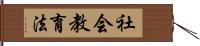 社会教育法 Hand Scroll