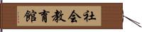 社会教育館 Hand Scroll