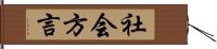 社会方言 Hand Scroll