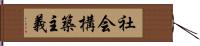 社会構築主義 Hand Scroll