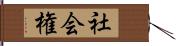 社会権 Hand Scroll