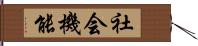 社会機能 Hand Scroll
