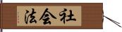 社会法 Hand Scroll