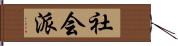 社会派 Hand Scroll