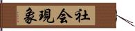 社会現象 Hand Scroll