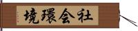 社会環境 Hand Scroll