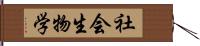 社会生物学 Hand Scroll