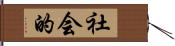 社会的 Hand Scroll