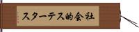 社会的ステータス Hand Scroll